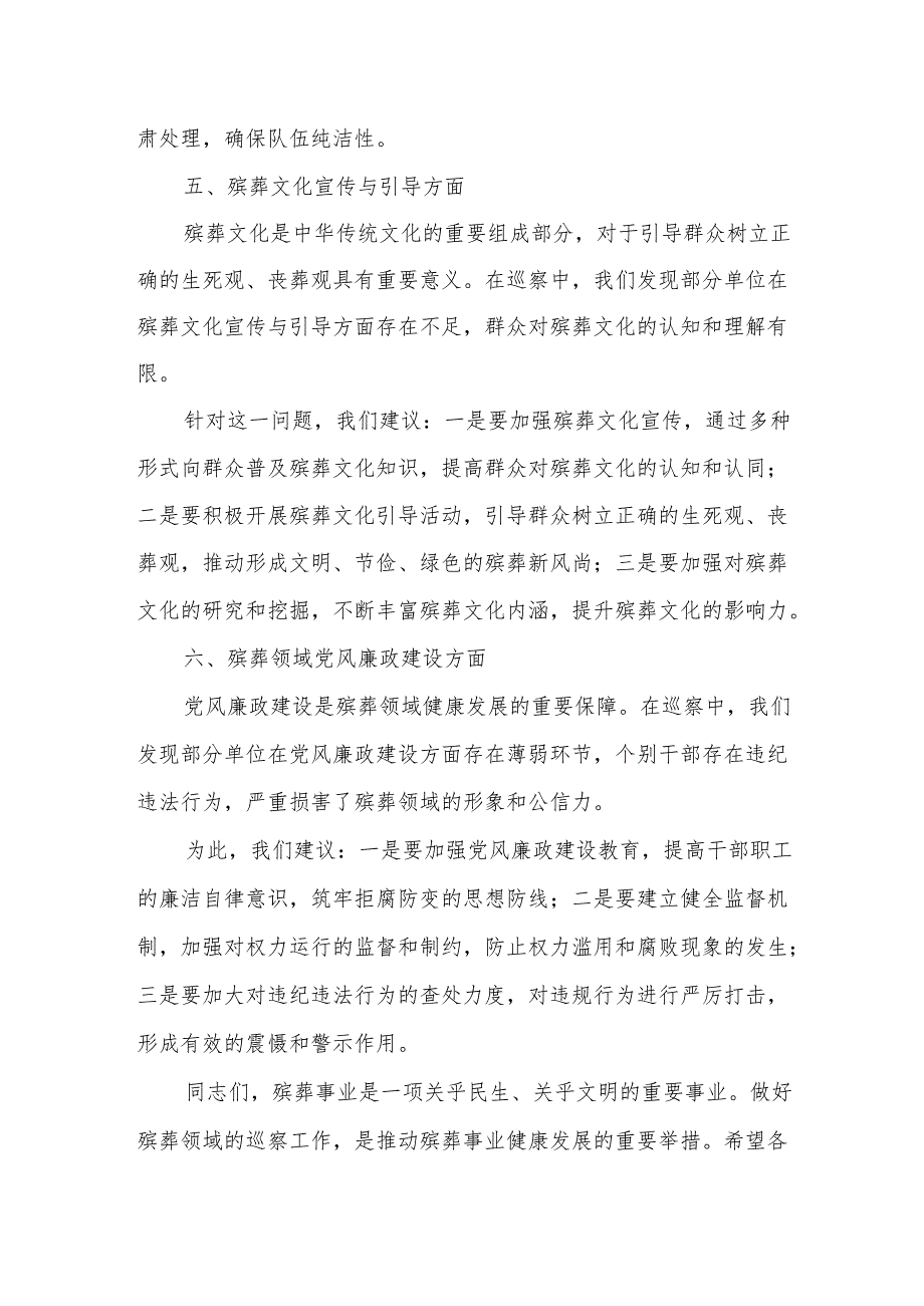 某县委巡察组组长在巡察殡葬领域有关单位情况反馈会上的讲话4.docx_第3页