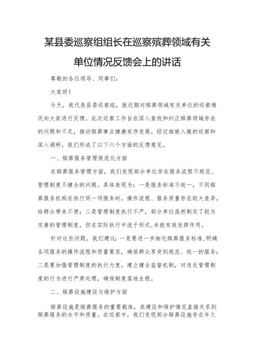 某县委巡察组组长在巡察殡葬领域有关单位情况反馈会上的讲话4.docx