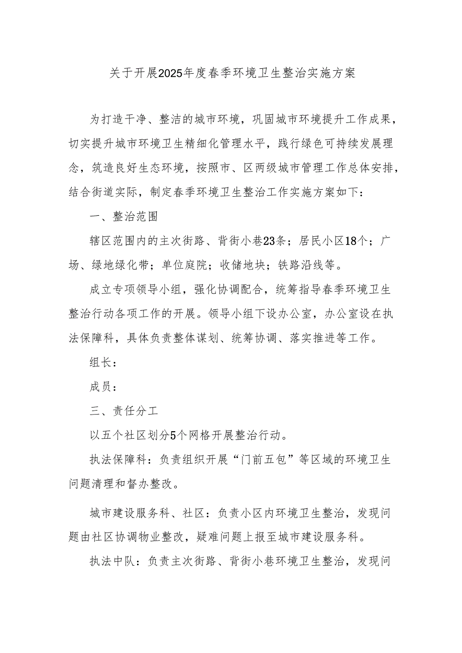 关于开展2025年度春季环境卫生整治实施方案.docx_第1页