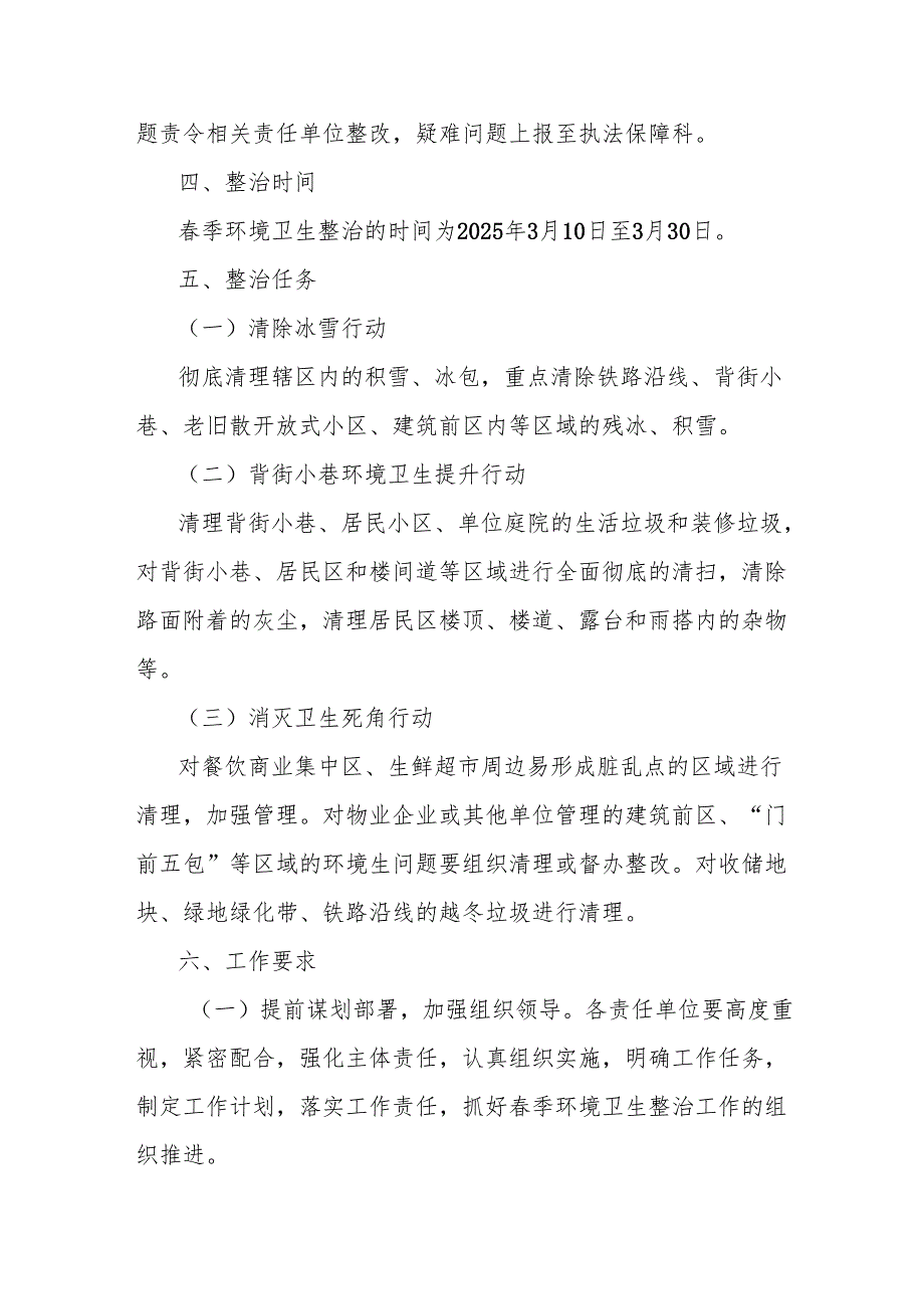 关于开展2025年度春季环境卫生整治实施方案.docx_第2页