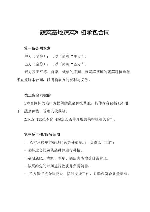 蔬菜基地蔬菜种植承包合同.docx