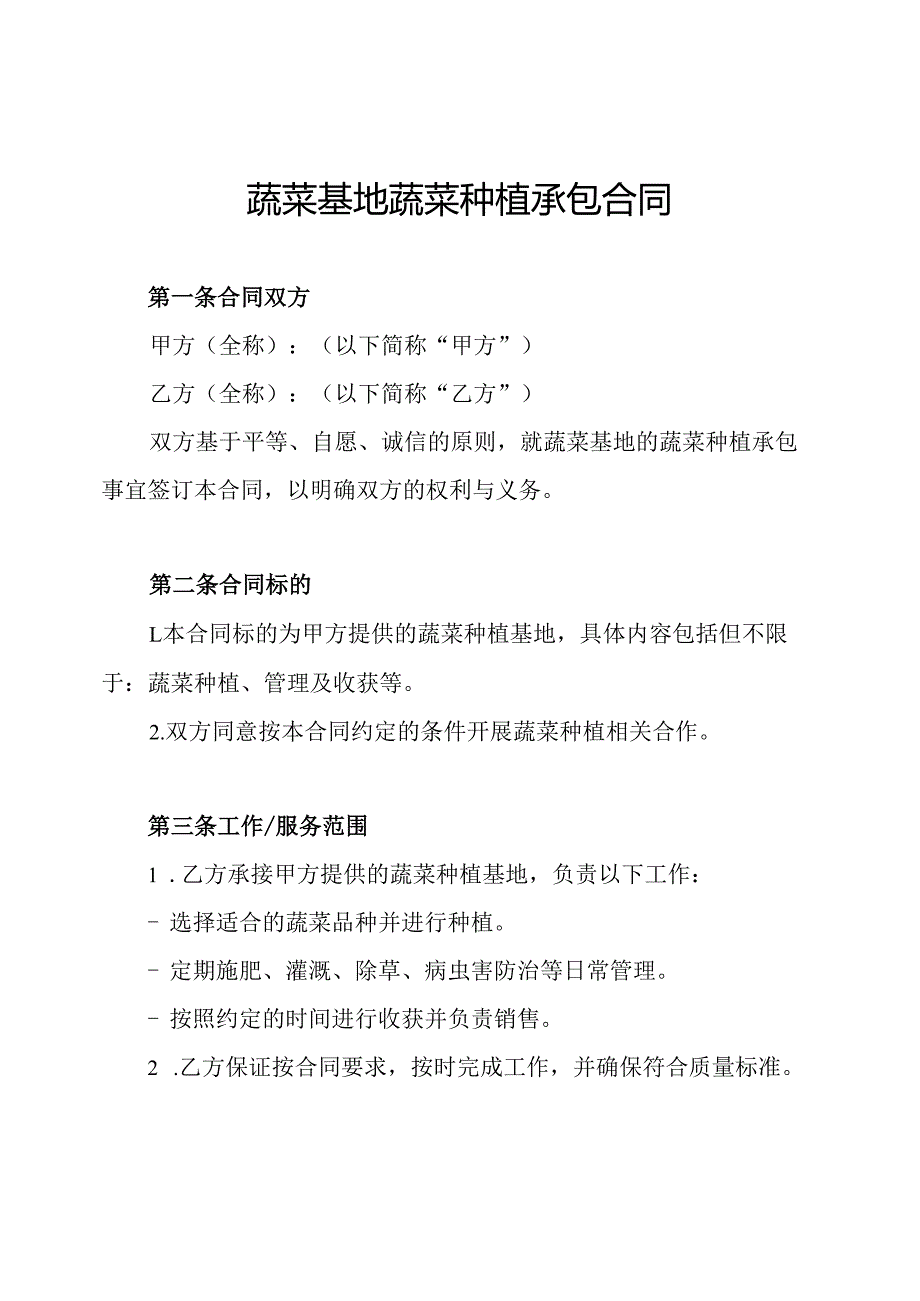 蔬菜基地蔬菜种植承包合同.docx_第1页