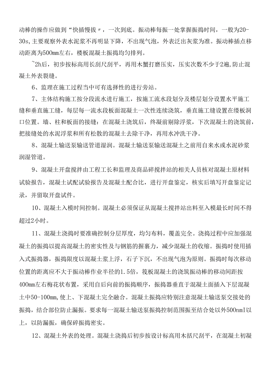 混凝土施工控制要点.docx_第2页