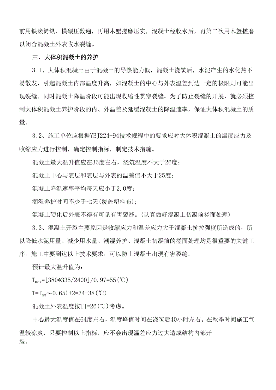 混凝土施工控制要点.docx_第3页
