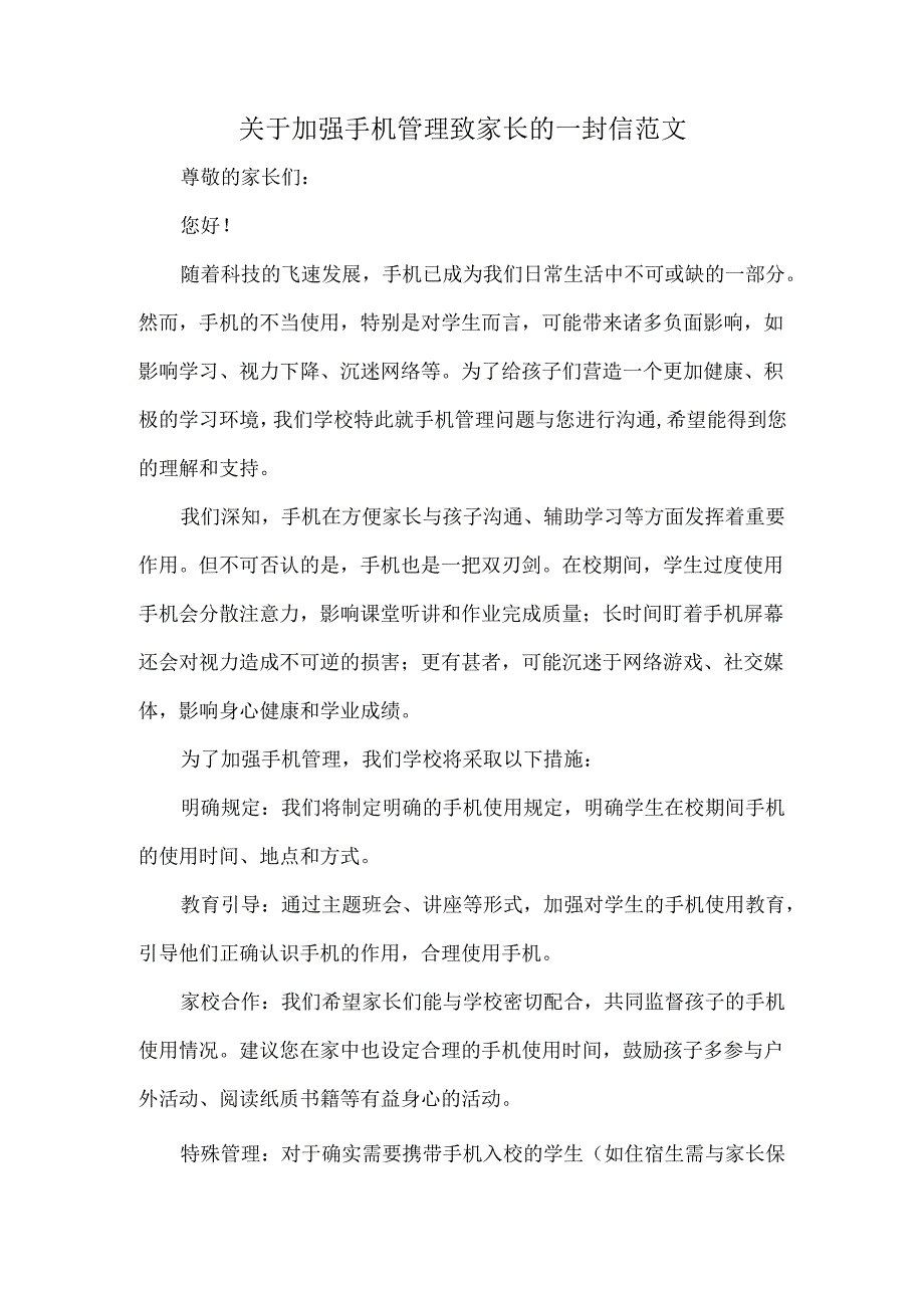 关于加强手机管理致家长的一封信范文.docx_第1页