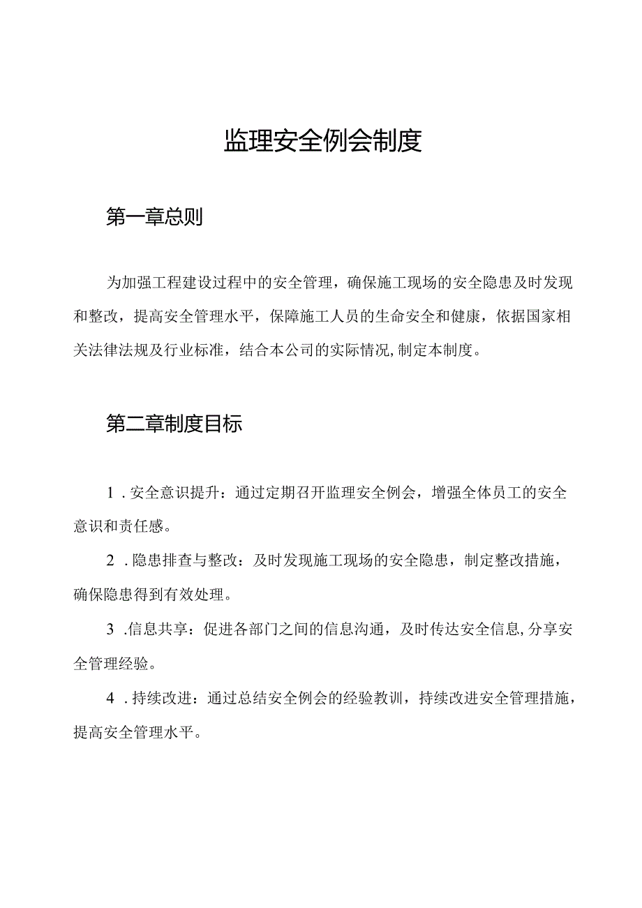 监理安全例会制度.docx_第1页