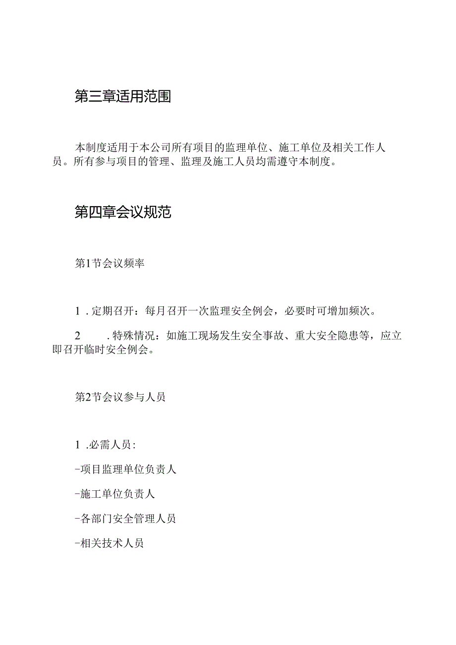 监理安全例会制度.docx_第2页
