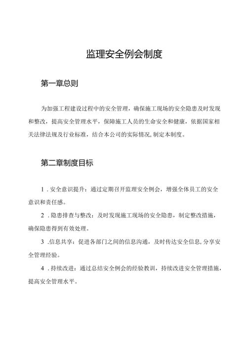监理安全例会制度.docx