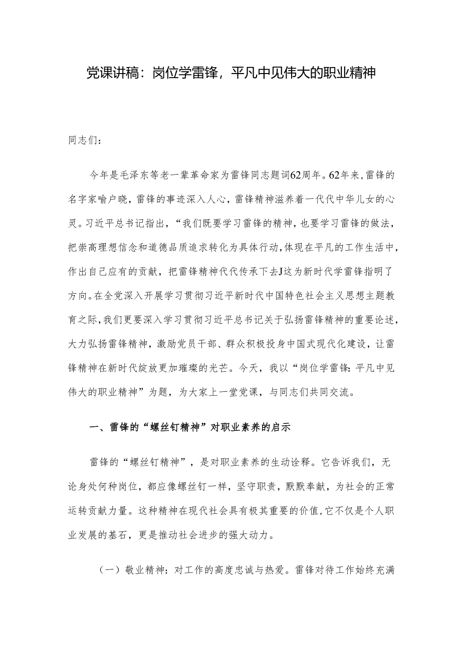党课讲稿：岗位学雷锋平凡中见伟大的职业精神.docx_第1页