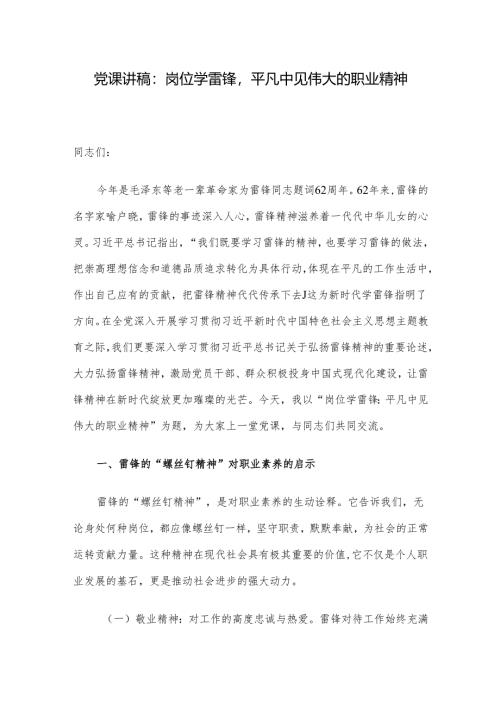 党课讲稿：岗位学雷锋平凡中见伟大的职业精神.docx
