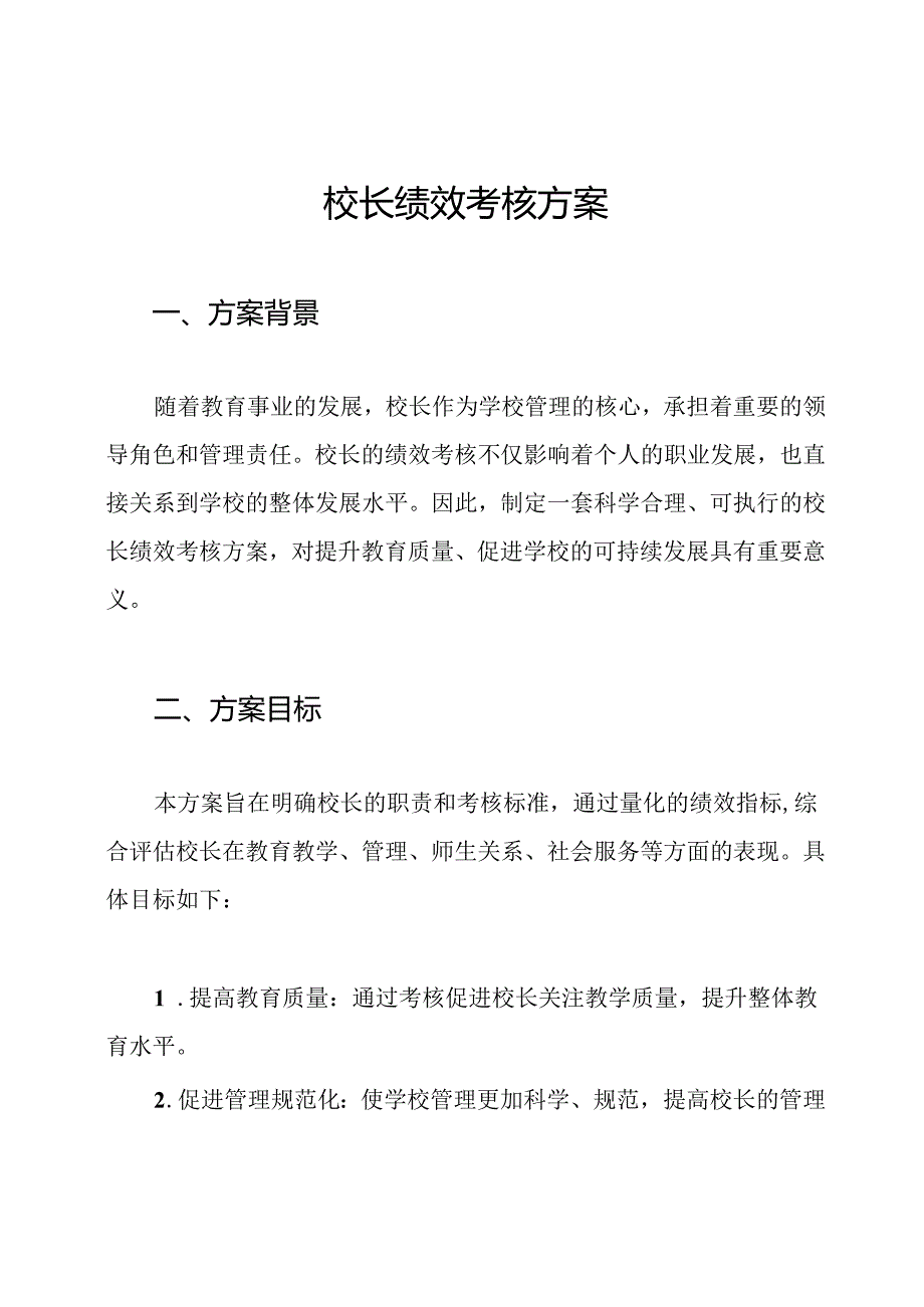 校长绩效考核方案.docx_第1页