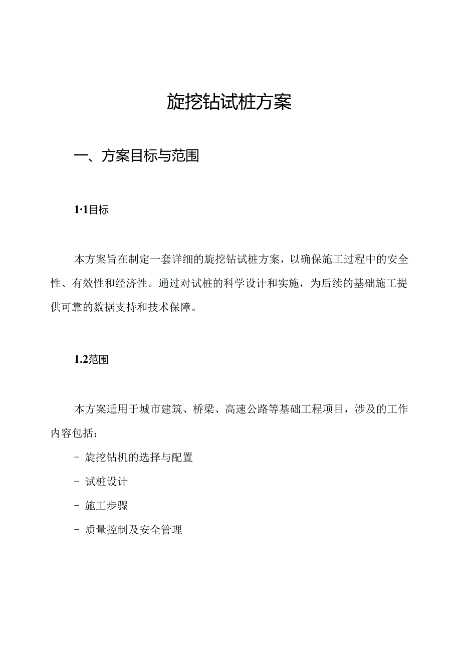 旋挖钻试桩方案.docx_第1页