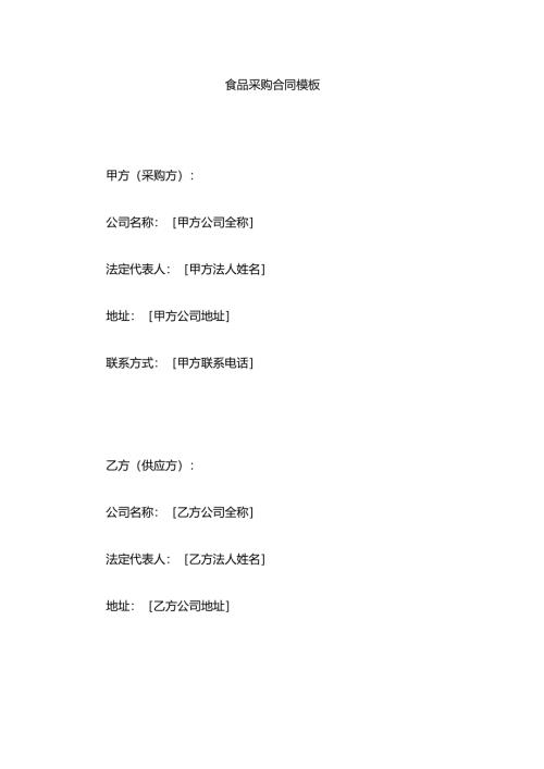 食品采购合同模板.docx