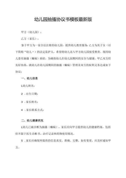 幼儿园抽搐协议书模板最新版.docx