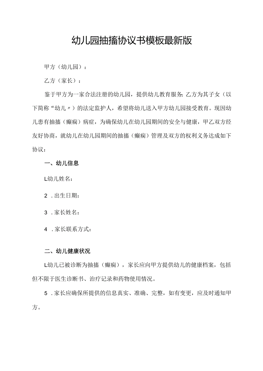 幼儿园抽搐协议书模板最新版.docx_第1页