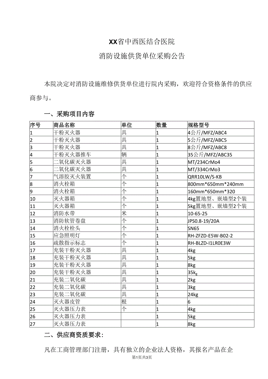 XX省中西医结合医院消防设施供货单位采购公告（2025年）.docx_第1页