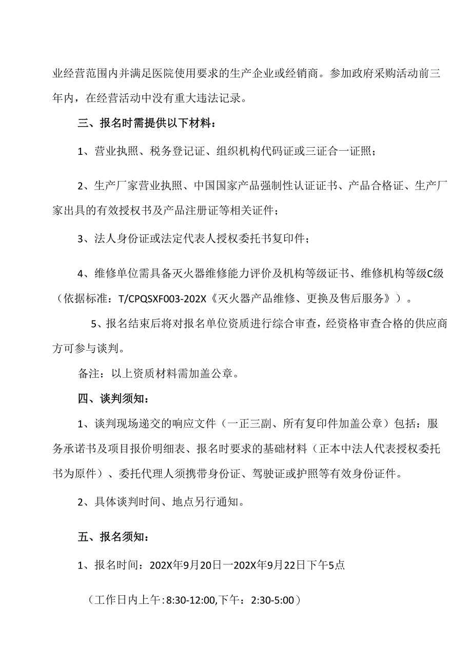 XX省中西医结合医院消防设施供货单位采购公告（2025年）.docx_第2页