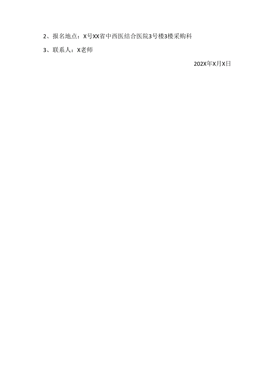 XX省中西医结合医院消防设施供货单位采购公告（2025年）.docx_第3页