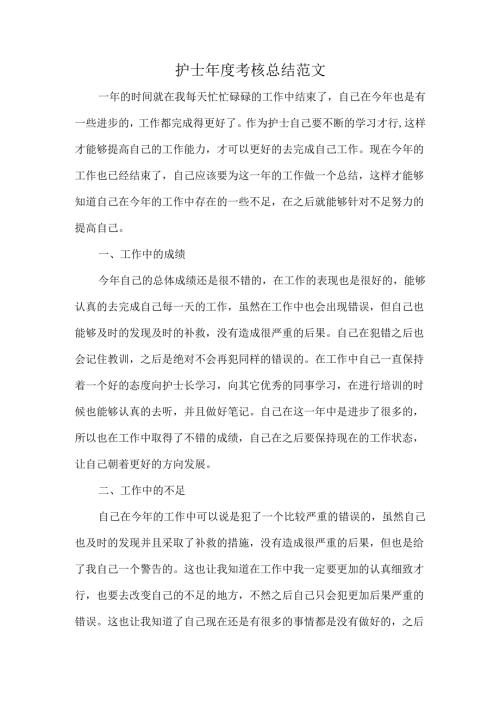 护士年度考核总结范1.docx