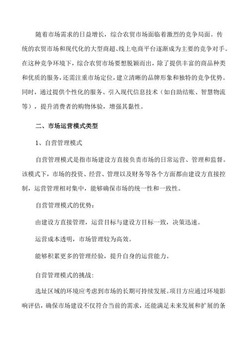 智慧农贸市场建设项目可行性研究.docx