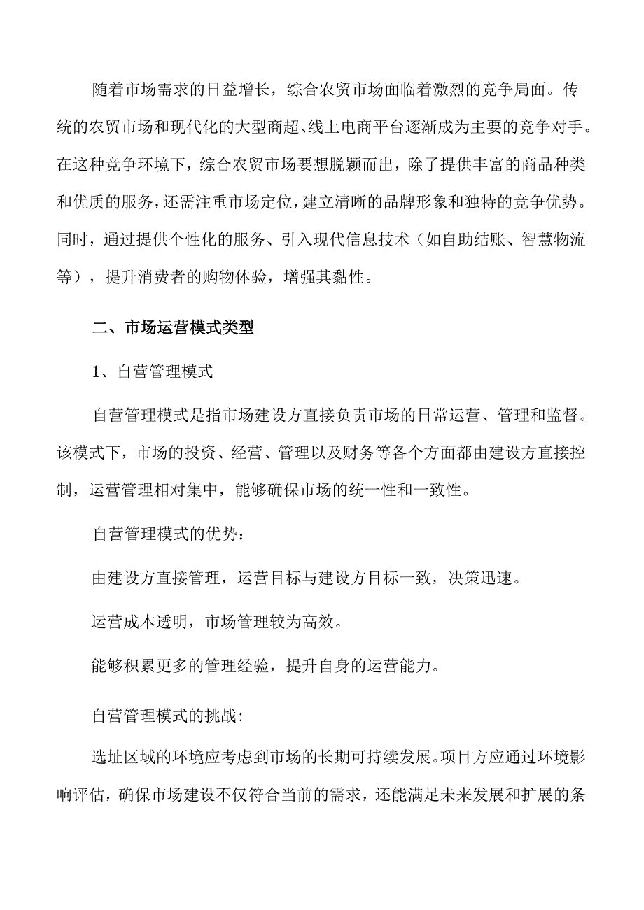 智慧农贸市场建设项目可行性研究.docx_第1页