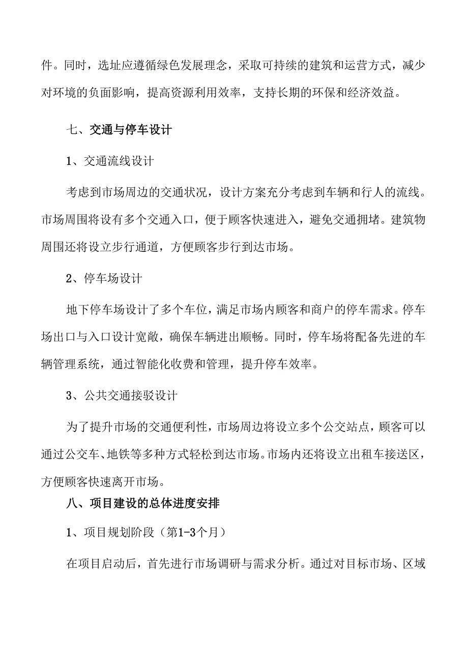 智慧农贸市场建设项目可行性研究.docx_第2页