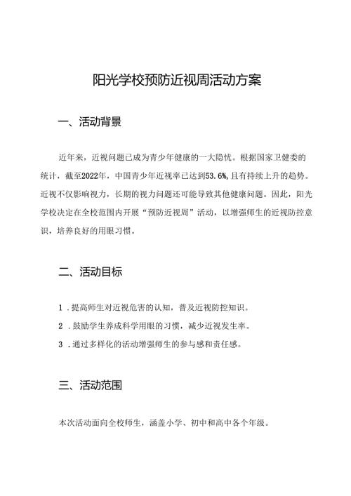 阳光学校预防近视周活动方案.docx