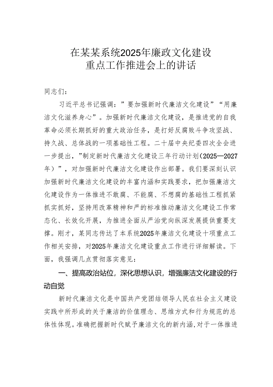 在某某系统2025年廉政文化建设重点工作推进会上的讲话.docx_第1页