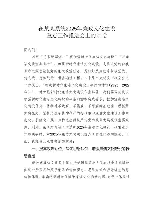 在某某系统2025年廉政文化建设重点工作推进会上的讲话.docx