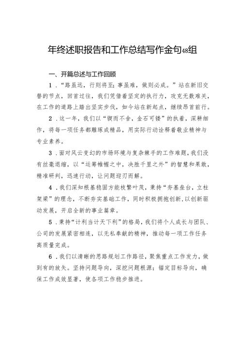 年终述职报告和工作总结写作金句48组.docx