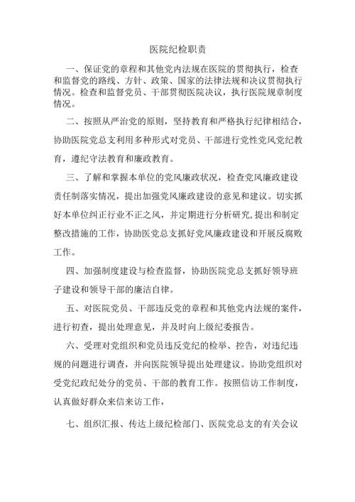 医院纪检职责.docx