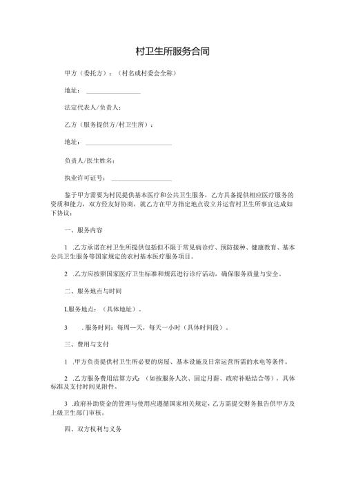 村卫生所服务合同.docx