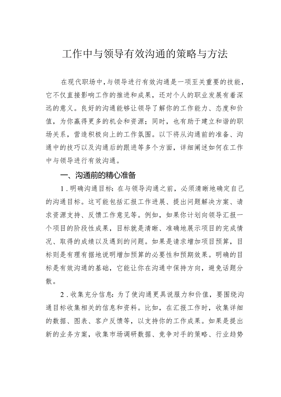 工作中与领导有效沟通的策略与方法.docx_第1页