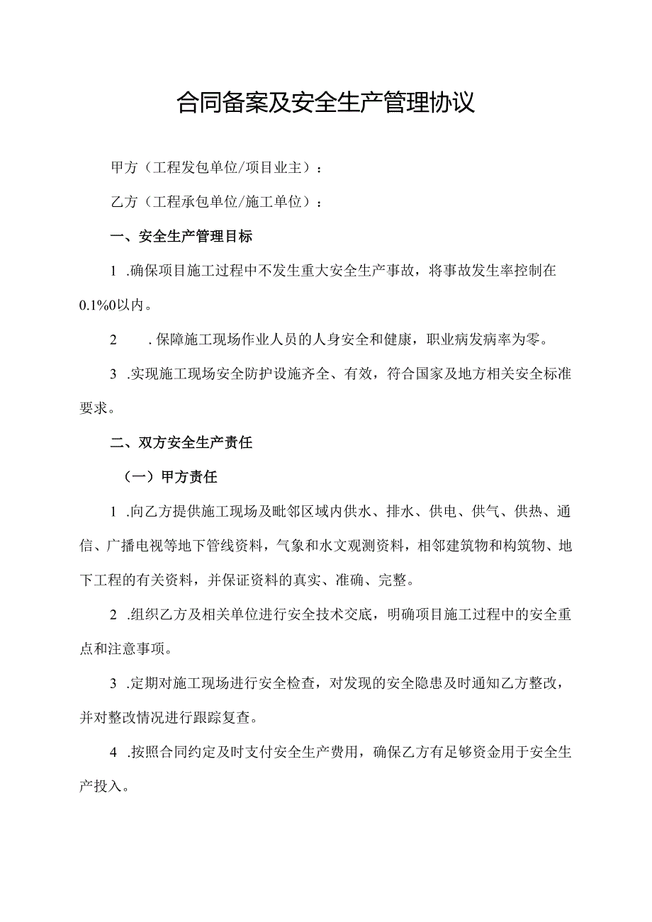 合同备案及安全生产管理协议.docx_第1页