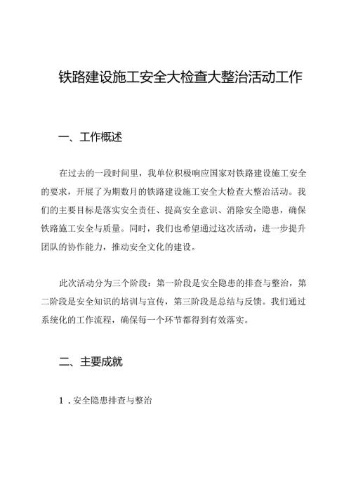 铁路建设施工安全大检查大整治活动工作总结.docx