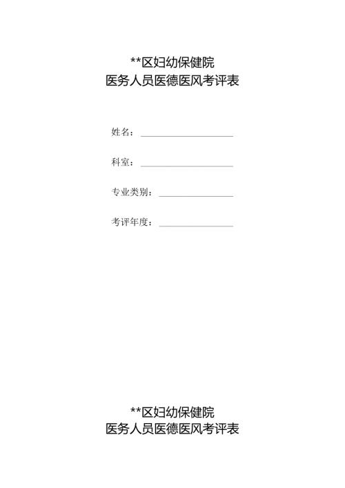 医务人员医德医风考评表.docx