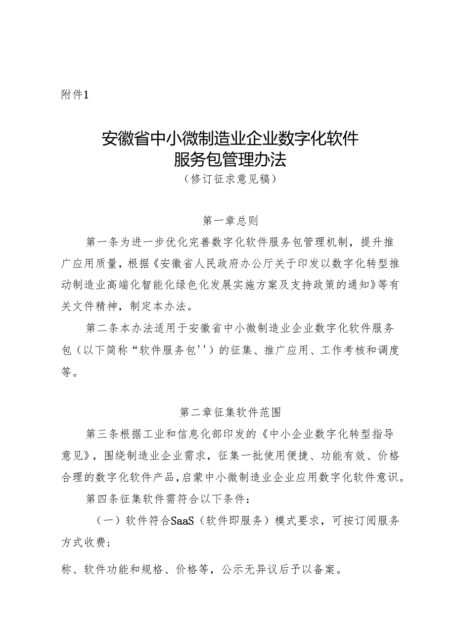 安徽省中小微制造业企业数字化软件服务包相关管理办法（修订.docx_第1页