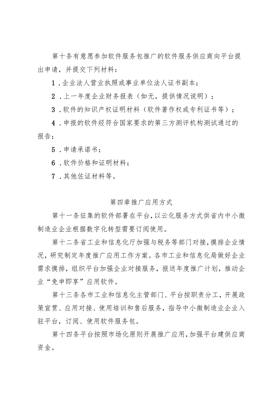 安徽省中小微制造业企业数字化软件服务包相关管理办法（修订.docx_第2页