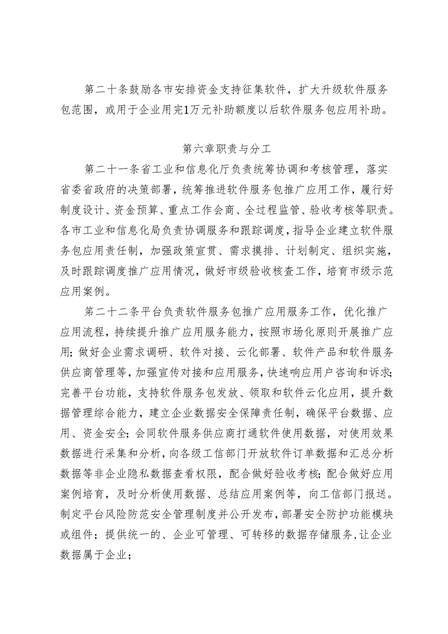 安徽省中小微制造业企业数字化软件服务包相关管理办法（修订.docx_第3页