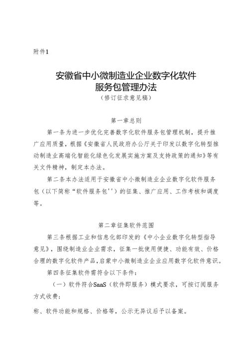 安徽省中小微制造业企业数字化软件服务包相关管理办法（修订.docx