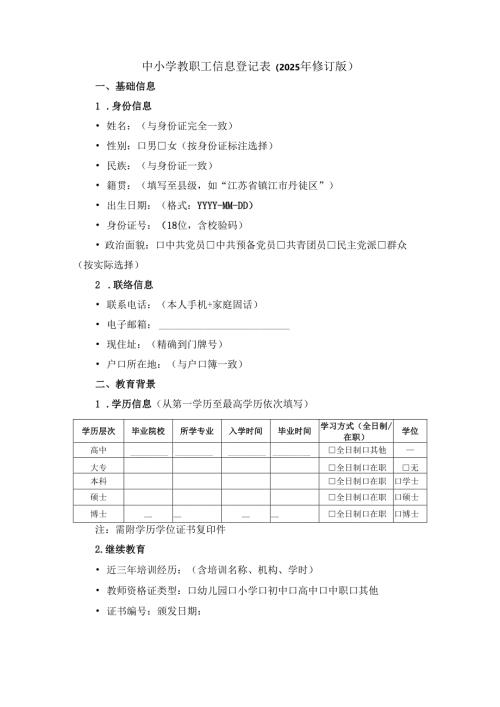 中小学教职工信息登记表.docx
