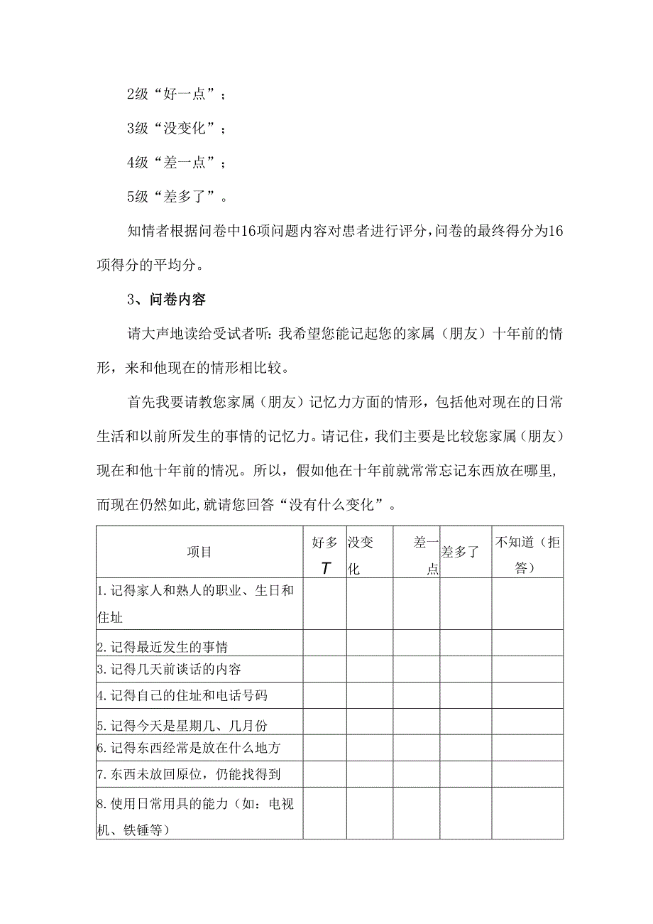 老年认知功能减退知情者问卷（短版）.docx_第2页