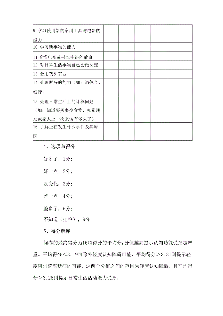 老年认知功能减退知情者问卷（短版）.docx_第3页