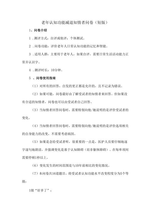 老年认知功能减退知情者问卷（短版）.docx