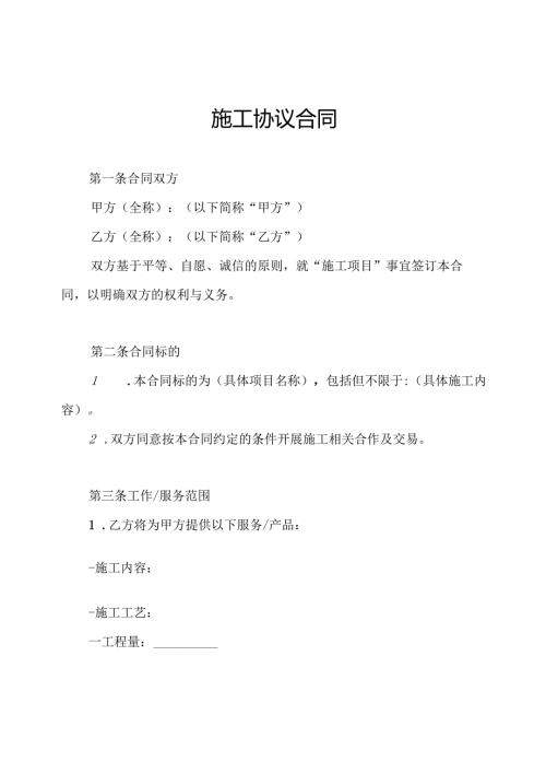 施工协议合同.docx