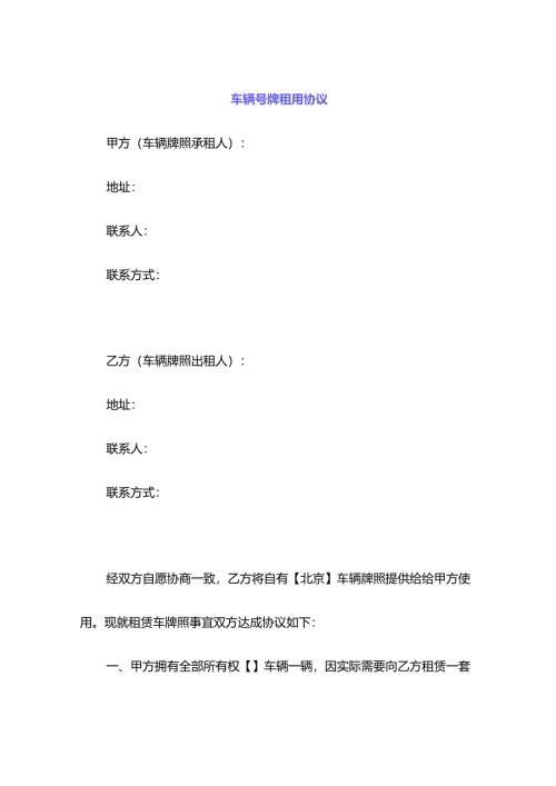 车辆号牌租用协议.docx
