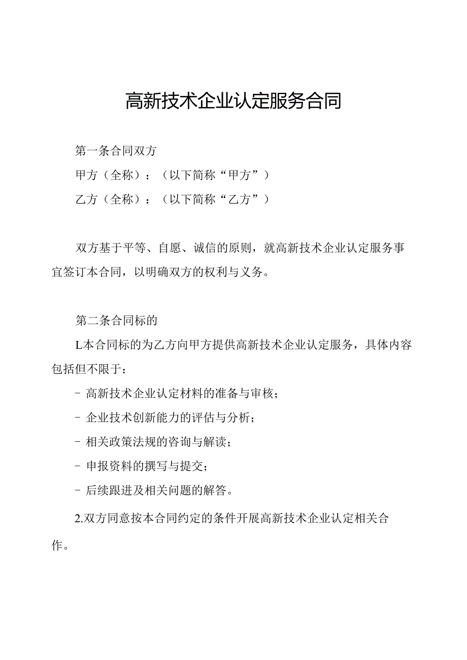 高新技术企业认定服务合同.docx_第1页