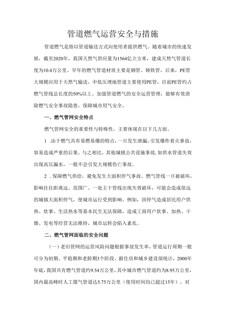 管道燃气运营安全与措施.docx_第1页