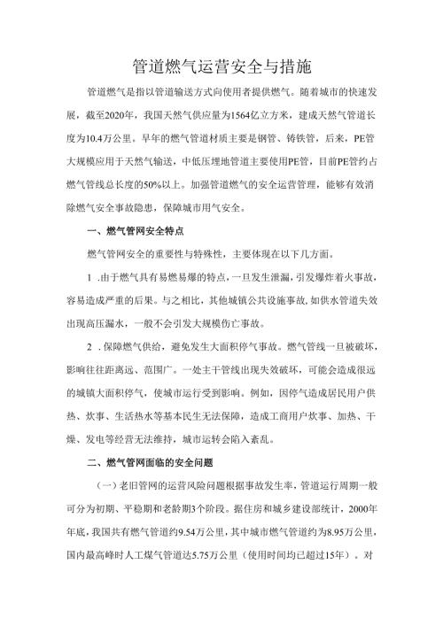 管道燃气运营安全与措施.docx