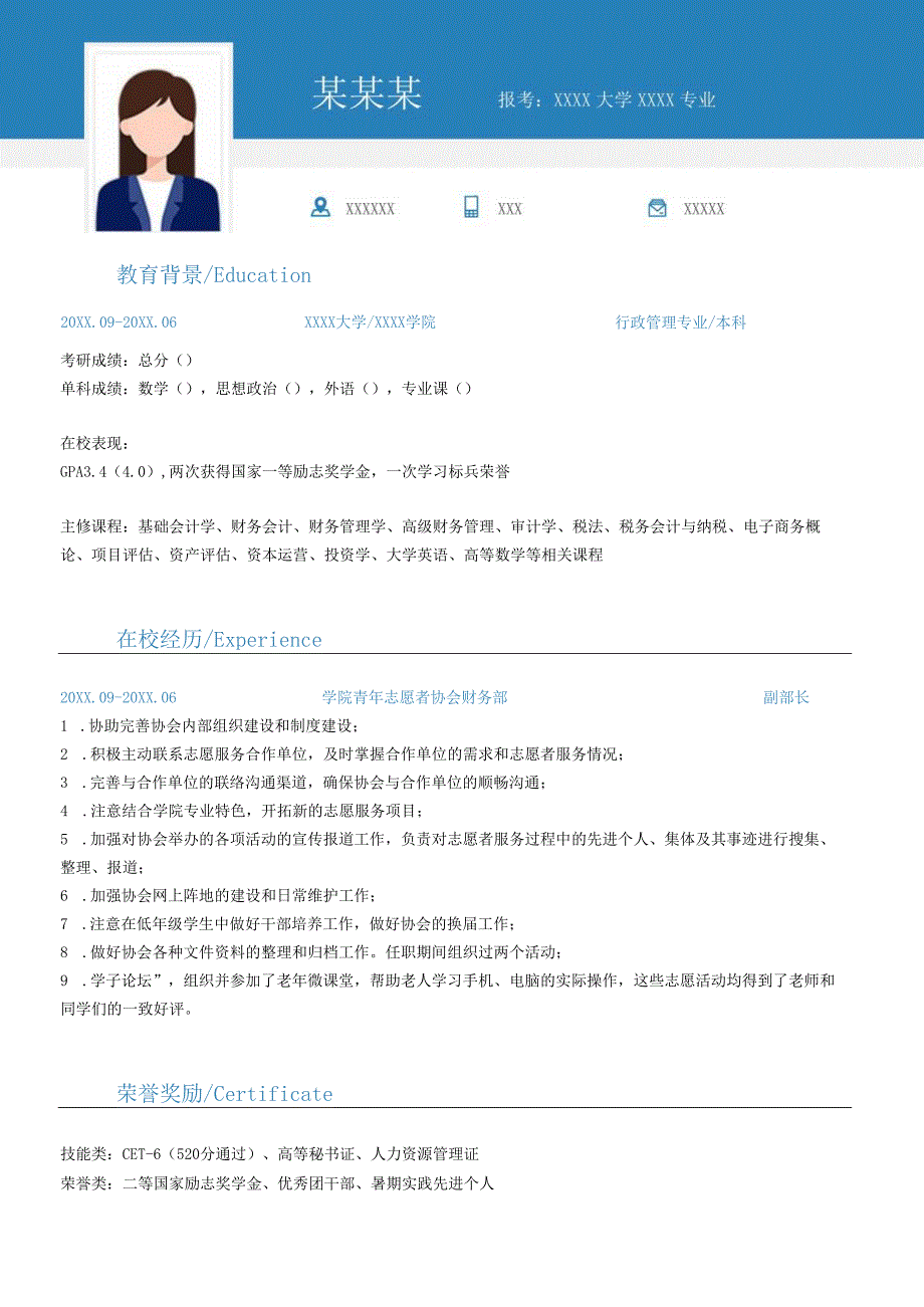 本科行政管理专业研究生复试面试个人简历word模板.docx_第1页